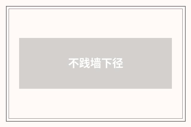 不践墙下径
