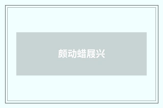颇动蜡屐兴