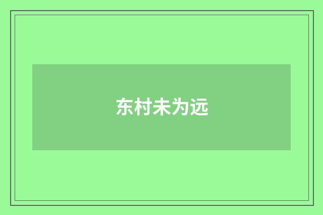 东村未为远