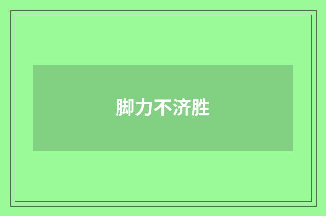 脚力不济胜