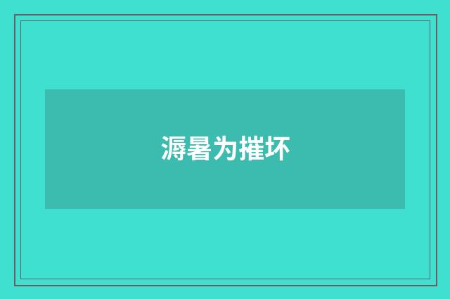 溽暑为摧坏