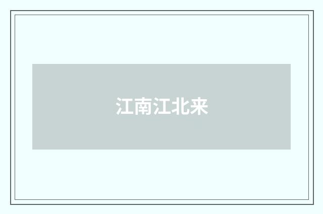 江南江北来