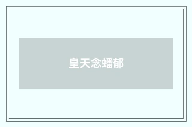 皇天念蟠郁