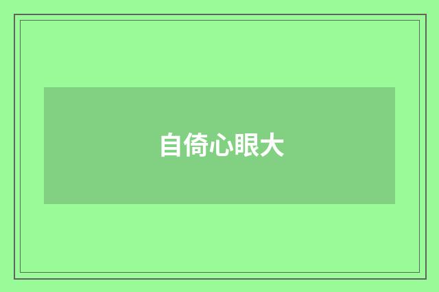 自倚心眼大