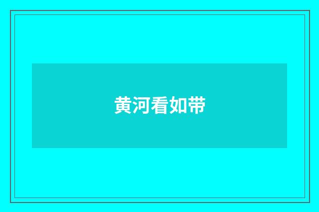 黄河看如带