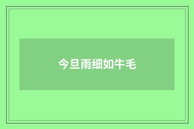 今旦雨细如牛毛