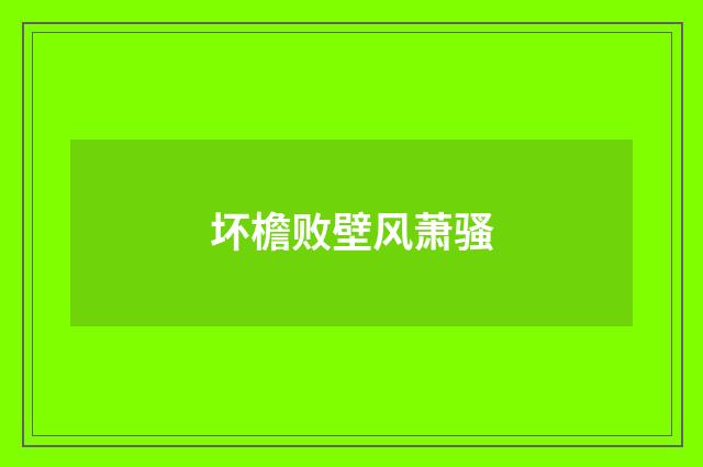 坏檐败壁风萧骚