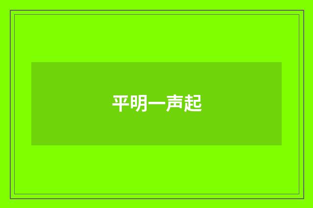 平明一声起