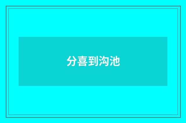分喜到沟池