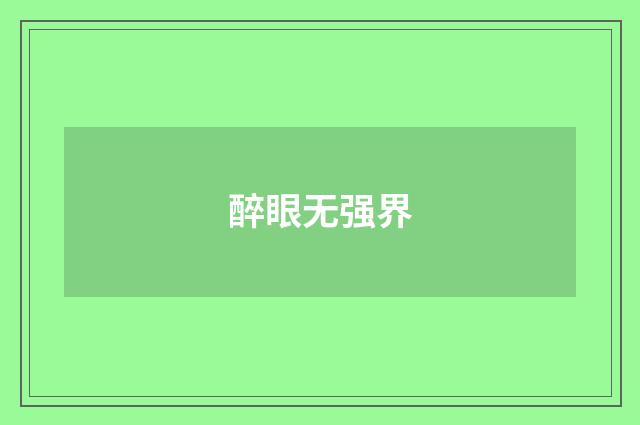 醉眼无强界