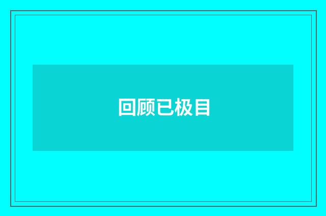 回顾已极目