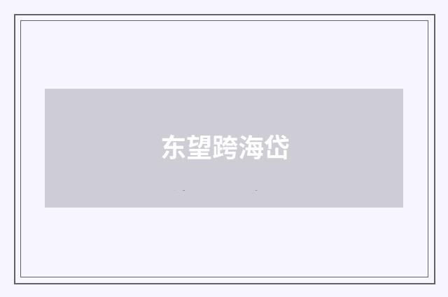东望跨海岱