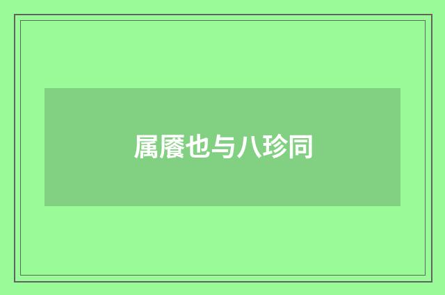 属餍也与八珍同
