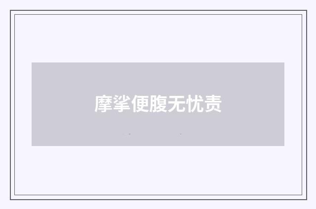 摩挲便腹无忧责