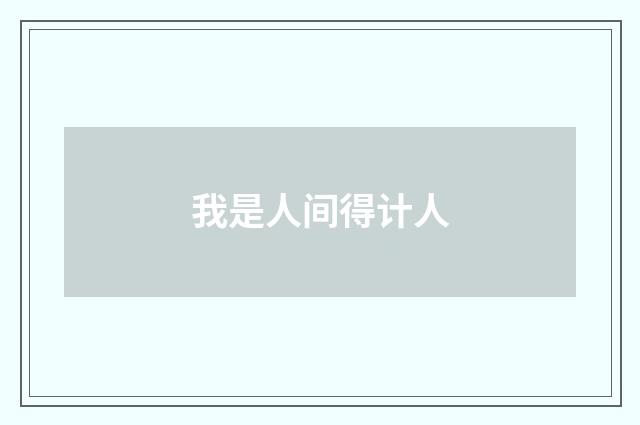 我是人间得计人