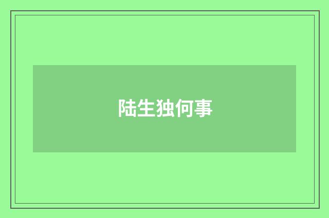 陆生独何事