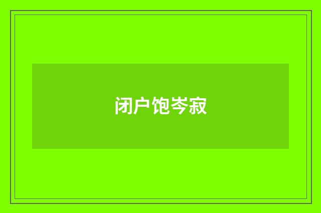 闭户饱岑寂