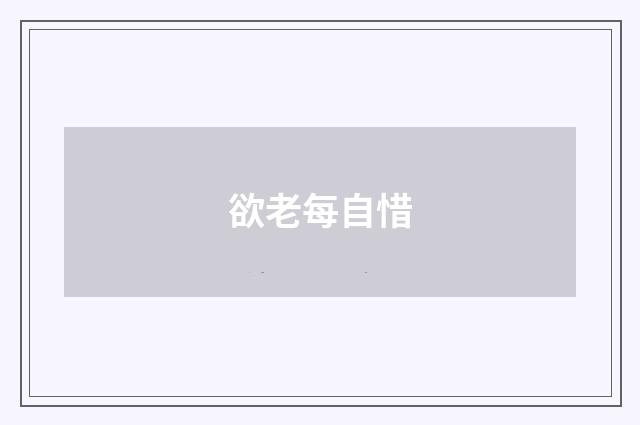 欲老每自惜