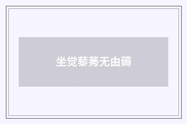 坐觉藜莠无由薅