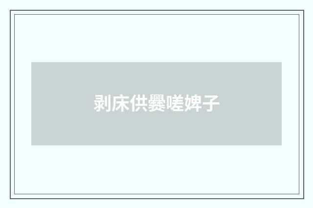 剥床供爨嗟婢子