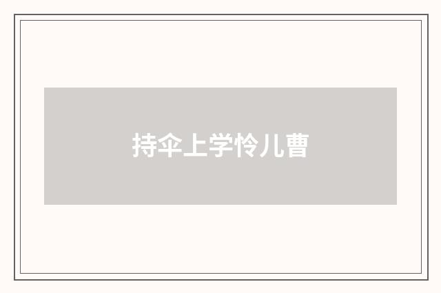 持伞上学怜儿曹