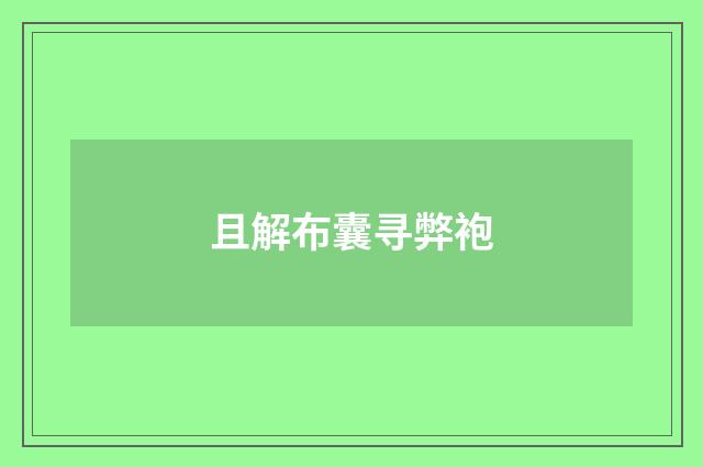 且解布囊寻弊袍