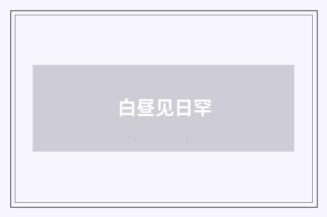 白昼见日罕