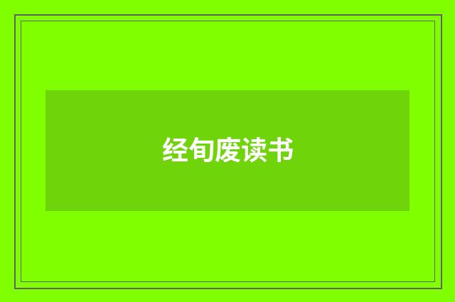 经旬废读书