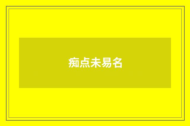 痴点未易名