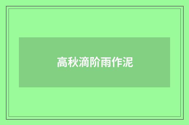 高秋滴阶雨作泥