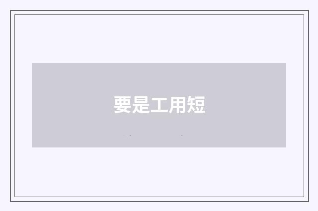 要是工用短