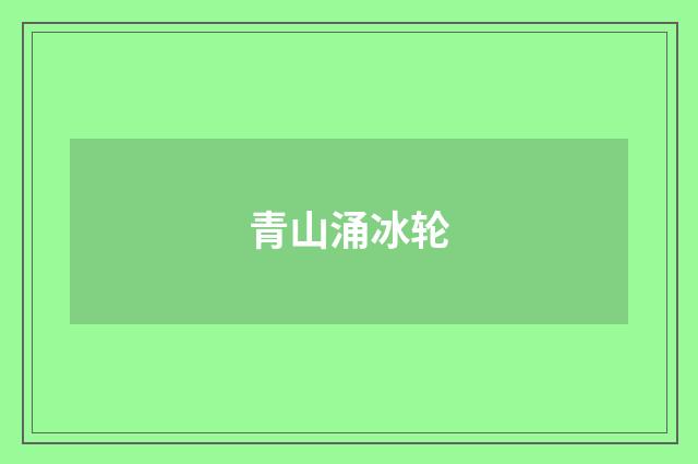青山涌冰轮