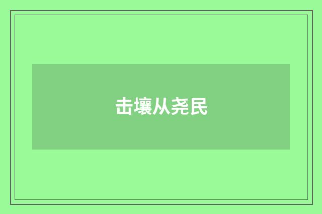 击壤从尧民