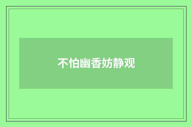 不怕幽香妨静观