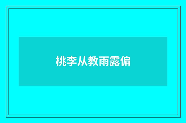 桃李从教雨露偏