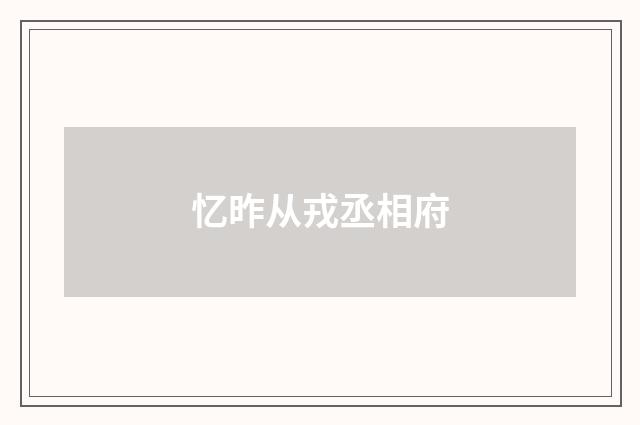 忆昨从戎丞相府
