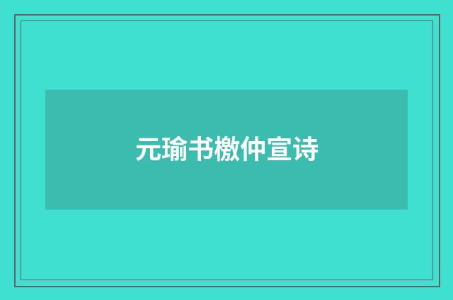 元瑜书檄仲宣诗