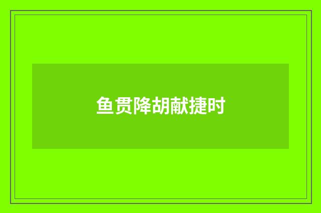 鱼贯降胡献捷时