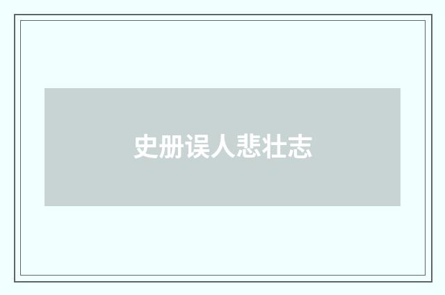 史册误人悲壮志