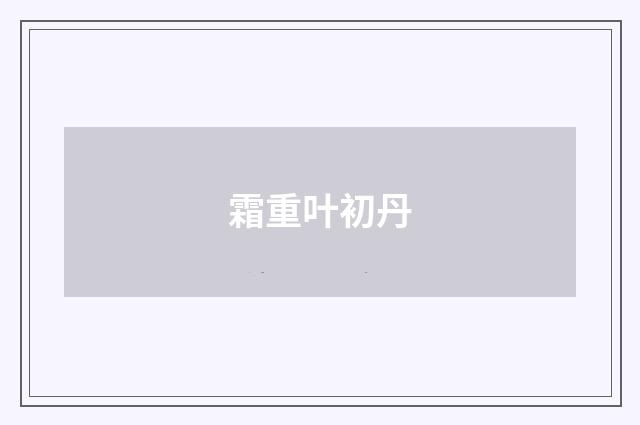 霜重叶初丹