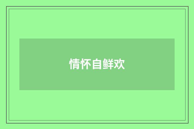 情怀自鲜欢