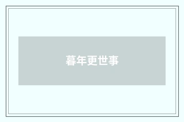 暮年更世事