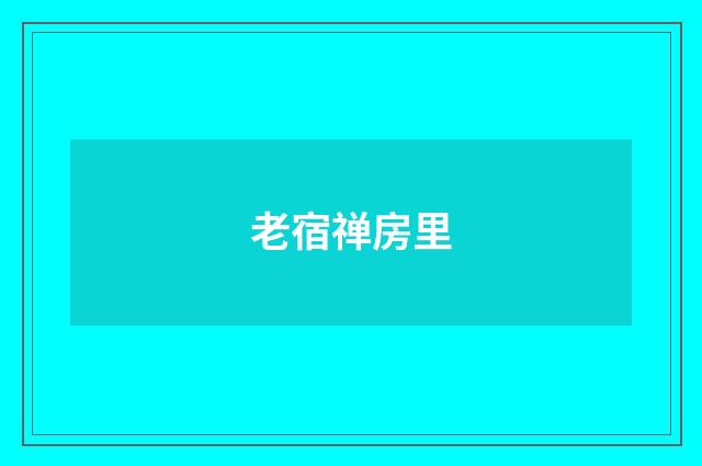 老宿禅房里