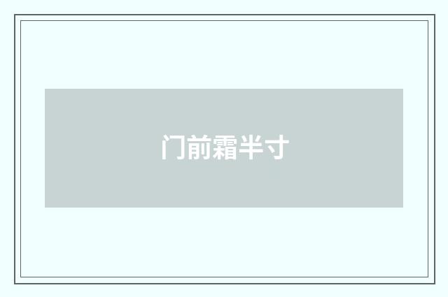 门前霜半寸