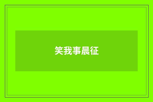 笑我事晨征