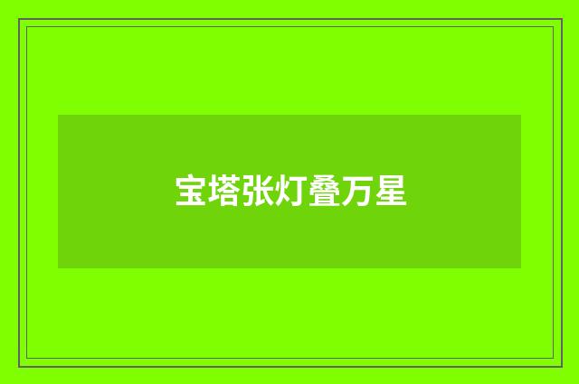 宝塔张灯叠万星