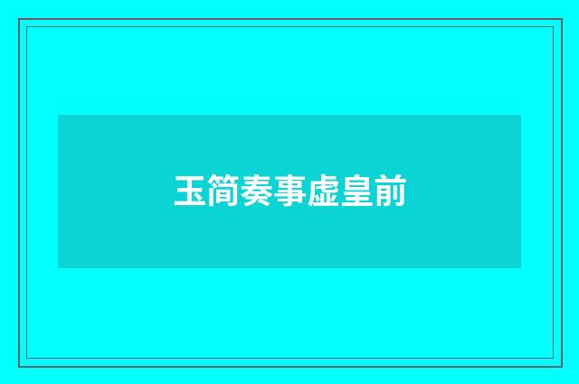 玉简奏事虚皇前