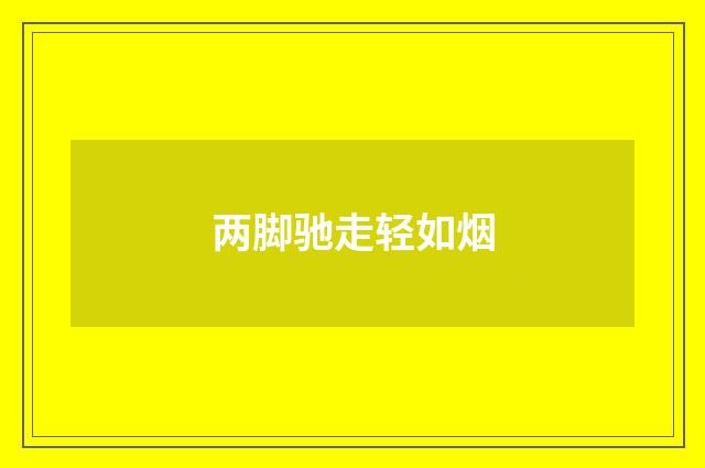 两脚驰走轻如烟