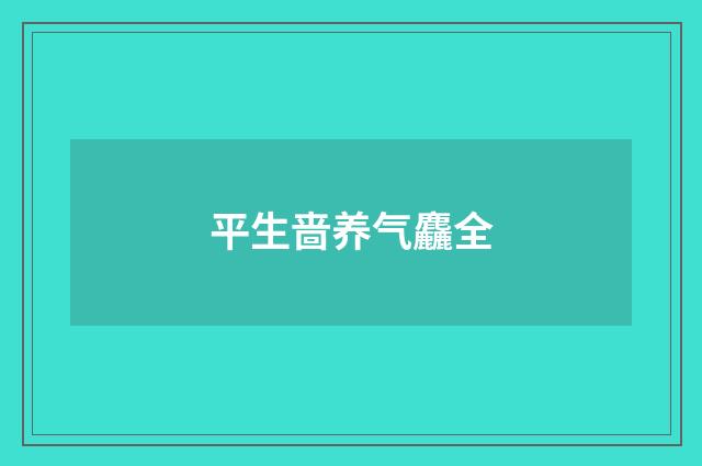 平生啬养气麤全