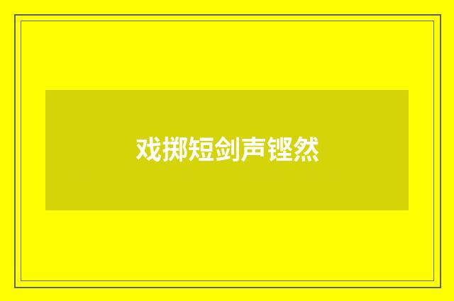 戏掷短剑声铿然